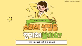 [미니쌤] 2학기 5단원 소리의 성질 11차시-소리의 성질을 정리해 볼까요?