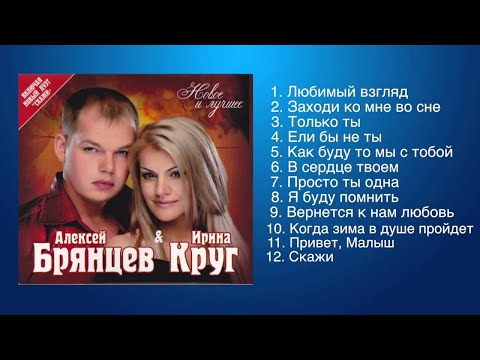 Алексей Брянцев и Ирина Круг - Любимые песни