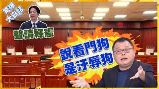 [討論] 陳揮文：大法官就是青鳥 比青鳥還青