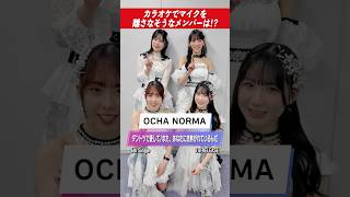 【OCHA NORMA】カラオケで絶対にマイクを離さないメンバーが発覚！？👀🚨
