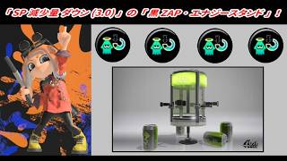 【スプラトゥーン3】「スペシャル減少量ダウン (3.0) 」 の 「黒ZAP･エナジースタンド (N-ZAP85) 」！ 【プレイ動画】