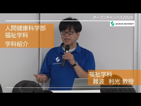 経済経営学科 周南公立大学オープンキャンパス2024　福祉学科紹介