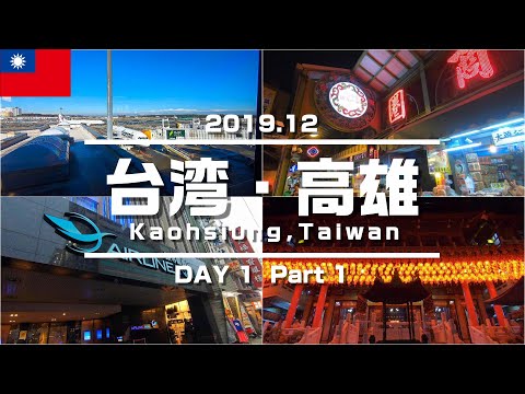 [Viagem para Taiwan - Kaohsiung ①] Voe para Kaohsiung com a Tigerair / Passeios turísticos pela Sanfeng Middle Street e Sanfeng Temple