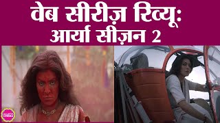 Aarya Season 2 review in Hindi | Sushmita Sen| Sikandar Kher|Disney+Hotstar