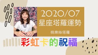 [情報] 桃樂絲星座塔羅7月運勢