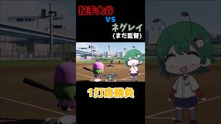 大谷選手と1打席勝負してみた結果... #パワプロ #Shorts