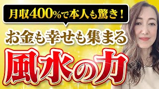 家族にすぐ影響がでて、快適な家に❣　月収も4倍にアップ❣