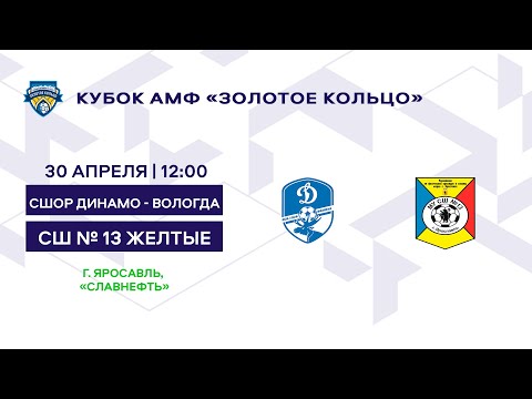Кубок 2012 СШОР Динамо - Вологда - СШ № 13 желтые