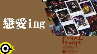 五月天 Mayday【戀愛ing】讓我們永遠混在一起世界巡迴全記錄 Final Home 2004-2006 Tour Official Live Video
