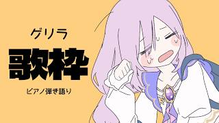 【 #歌枠┊弾き語り】ゲリラ/ゆるく弾き語り【アイリナ・ゼファリオ / StellArt.】#vtuber #vsinger