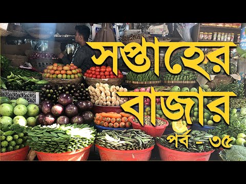 সপ্তাহের বাজার পর্ব ৩৫