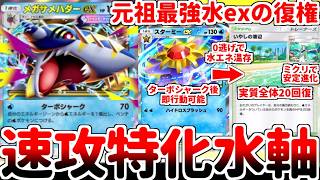 【ポケポケ】後攻1ターン目から70打点を叩き出す最新の水エース「メガサメハダーex」を使ってみたら、水デッキの元祖最強カード「スターミーex」との相性が抜群である事に気が付きました。【ゆっくり実況】