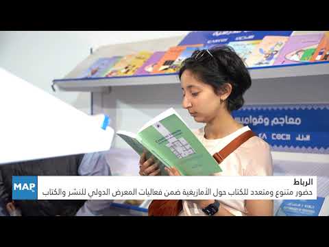 الرباط.. حضور متنوع ومتعدد للكتاب حول الأمازيغية ضمن فعاليات المعرض الدولي للنشر والكتاب