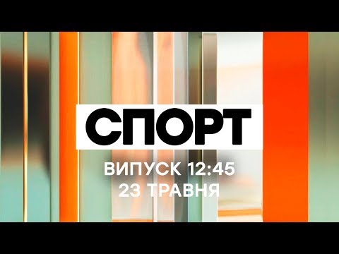 Факты ICTV. Спорт 12:45 (23.05.2020)