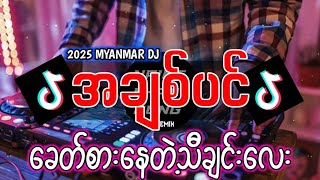 Download lagu အချစ်ပင် ' Remix - Dj Naing Khant Aung Remix Myanmar Dj #အချစ်ပင်dj mp3 Download lagu အချစ်ပင် ' Remix - Dj Naing Khant Aung Remix Myanmar Dj #အချစ်ပင်dj mp3