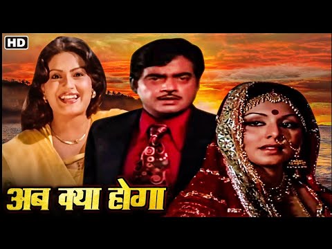 अब क्या होगा - शत्रुघ्न सिन्हा, नीतू सिंह, मौसमी चटर्जी , विनोद मेहरा, असरानी - 70s की सुपरहिट मूवी