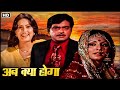 अब क्या होगा शत्रुघ्न सिन्हा नीतू सिं�