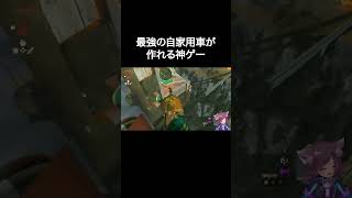 【切り抜き】俺の考えた最強の自家用車が作れる神ゲーです #shorts