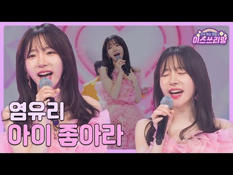 [클린버전]염유리 - 아이 좋아라 🌺미스쓰리랑 4회🌺 240516 방송