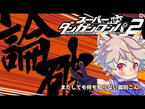 【スーパーダンガンロンパ2/初見プレイ】やっぱりアイツは帰って来た【狐珀こん】#2