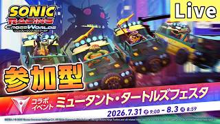 【視聴者参加型】エンジョイ！ミュータント・タートルズフェスタ部【ソニックレーシング クロスワールド/sonic racing crossworlds】