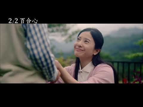 2/2【百合心】中文預告