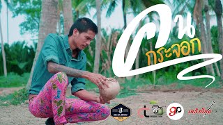 คนกระจอก – เหล็กโคน