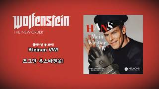 [울펜슈타인 더 뉴 오더 OST] Mein kleiner VW/내 작은 VW
