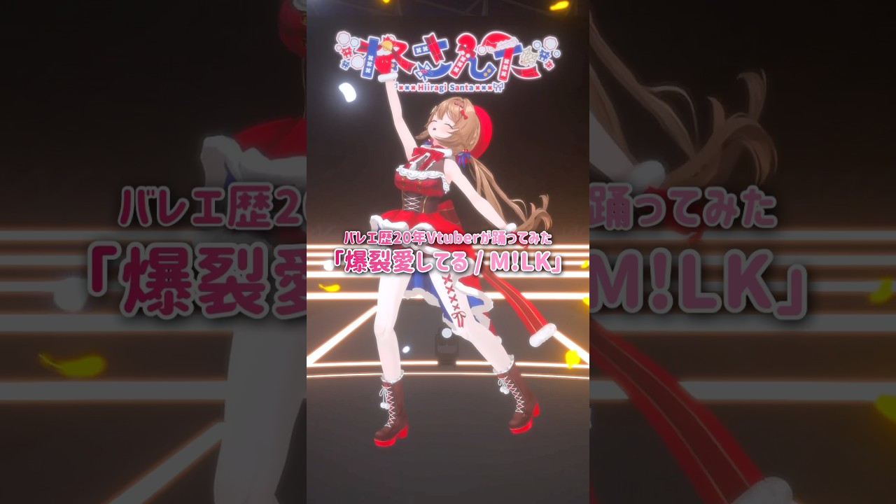 ☀️超元気に☀️「#爆裂愛してる」踊ってみた！⌇バレエ歴20年Vtuber⌇#さんたらいぶ #vtuber #shorts #milk