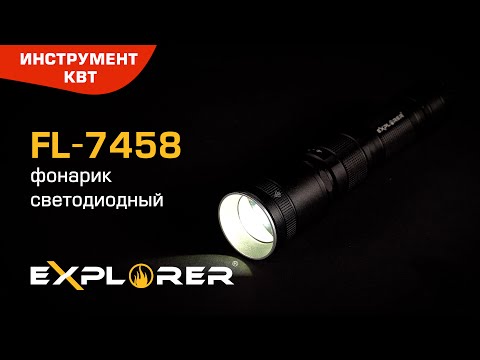 Фонарик светодиодный с регулируемым фокусом FL-7458, серия «EXPLORER»