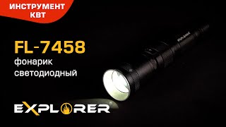 Фонарик светодиодный с регулируемым фокусом FL-7458, серия «EXPLORER»