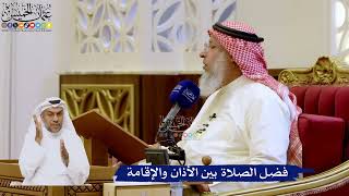 279- فضل الصلاة بين الأذان والإقامة - عثمان الخميس