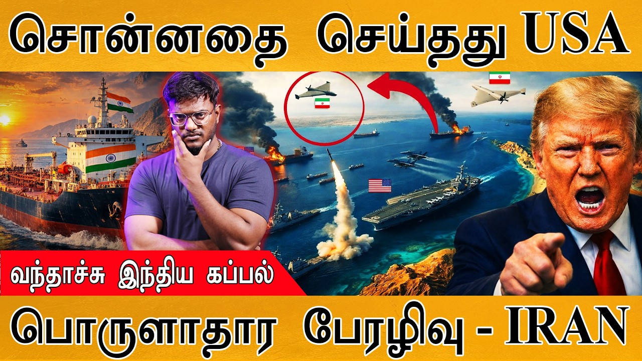 சொன்னதை செய்தது USA | வந்தாச்சு Indian Ship | பொருளாதார பேரழிவ?
