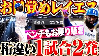 【桁違いの破壊力】レイエス『主砲がお目覚め…待望の一発＋一発ッ!! 圧巻の1試合2発にベンチもお祭り騒ぎ!!』