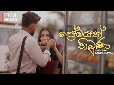 Shehara Sandaruwan - Premayak Thibuna (ප්‍රේමයක් තිබුණා) | Official Music Video
