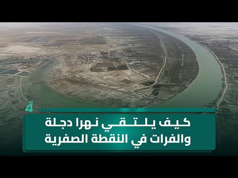 فيديو | كيف خُط الحرف الأول في حضارة وادي الرافدين؟ وكيف يلتقي نهرا دجلة والفرات في النقطة الصفرية؟