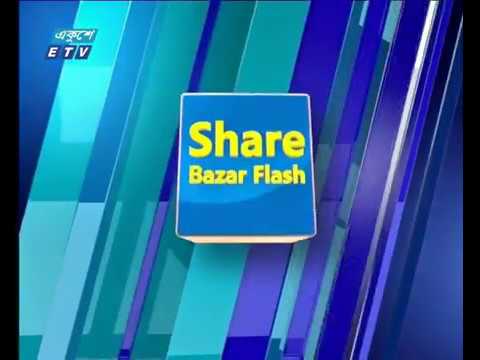 শেয়ার বাজার ফ্ল্যাশ ১ম পর্ব ১৮ ডিসেম্বর ২০১৮
