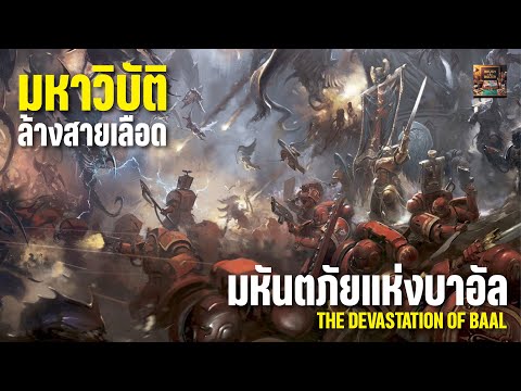 40K NOVEL |  🩸 The Devastation of Baal — มหันตภัยแห่งบาอัล 🔥