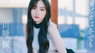 【#川﨑桜】フォーカスする。誰にもまとえない、彼女にしかない“気品”に――Sakura Kawasaki