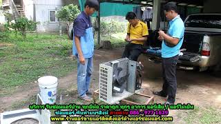 #ซ่อมแอร์พันท้ายนรสิงห์ ราคาถูก สายด่วน 086   977 1629 #ซ่อมแอร์บ้านพันท้ายนรสิงห์ ทุกยี่ห้อ