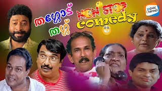 Download lagu തഗ്ഗടിച്ച് ചിരിപ്പിച്ച കിടിലൻ കോമഡി സീൻസ് 😎😅🔥 | Mamukoya, Jagathy, Innocent, Indrans #comedyscenes mp3