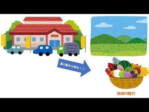 「道の駅から知ってほしい！地元の魅力」