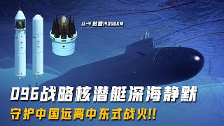 096战略核潜艇深海静默，中东战火照进现实，唯有096弹道导弹核潜艇这样的国之重器才是对手不敢造次的底气！