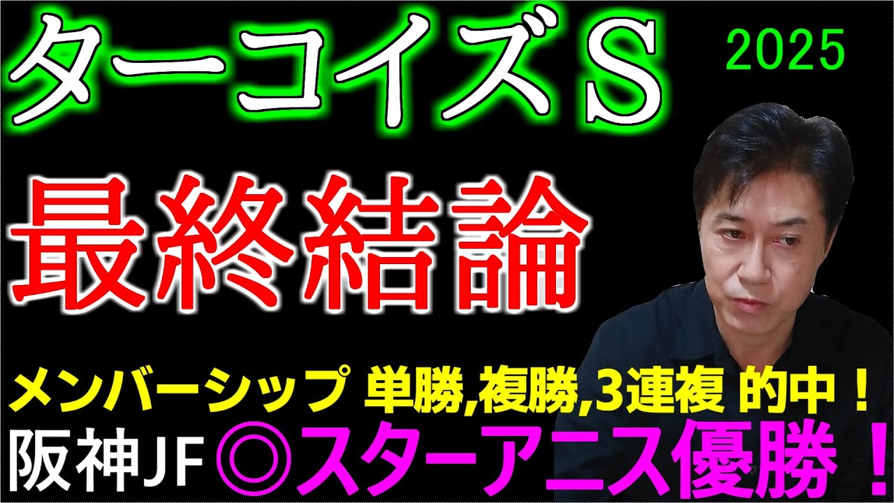 【ターコイズＳ２０２５】ここは大穴馬から入る！自信の本命馬！