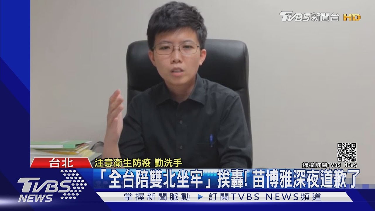 「全台陪雙北坐牢」挨轟! 苗博雅深夜道歉了