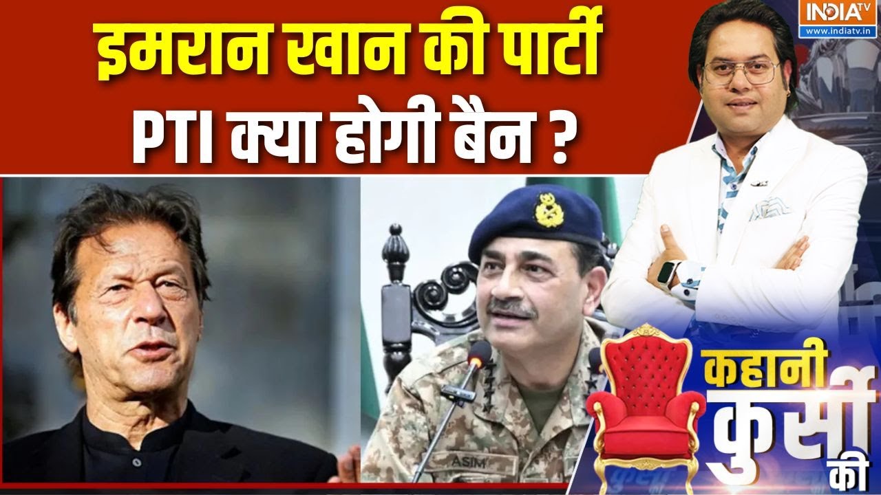 Imran Khan PTI Ban News : इमरान खान की पार्टी PTI क्या होगी बैन ? Asim Munir | Pakista