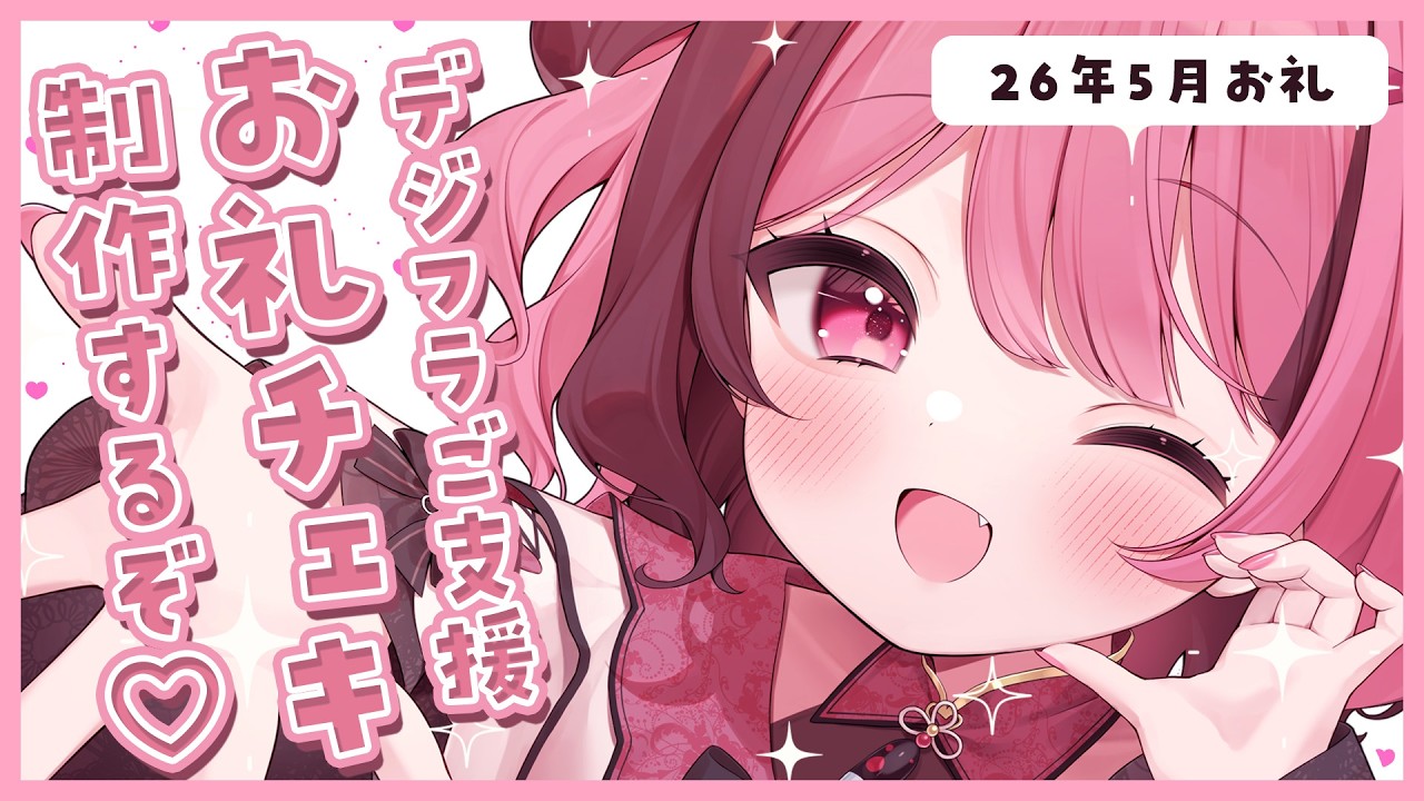 【チェキ会】デジフラ応援お礼チェキ書くよ！【#餅々さくら/星めぐり学園】