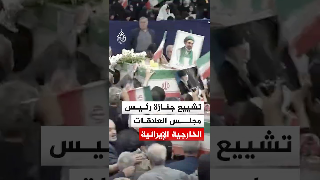 فيديو | شاهد | تشييع جنازة كمال خرازي رئيس مجلس العلاقات الخارجية الإيرانية