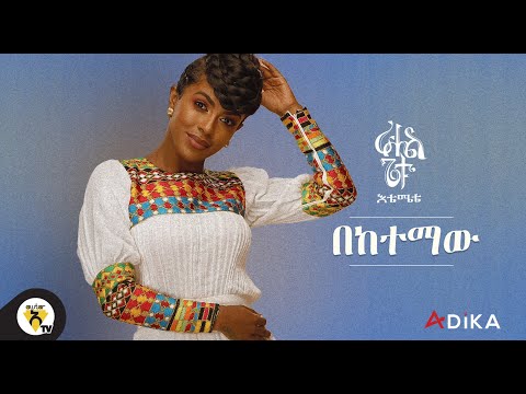 Awtar TV - Rahel Getu - Beketemaw - New Ethiopian Music 2021 - ( Official Audio )