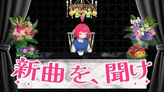 新曲を、聞け【宮守文学】